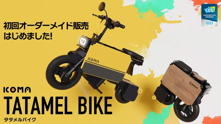 ICOMA CES2023で話題になった電動オートバイ「タタメルバイク」の先行オーダーメイド抽選販売を開始