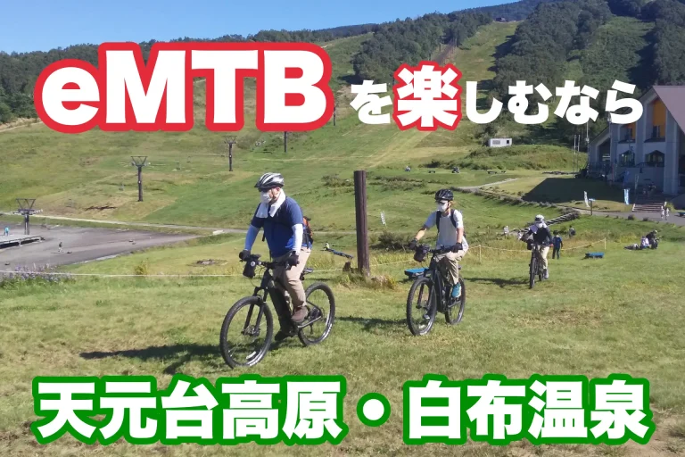 天元台×白布リボーン協議会、eMTB活用でグリーンシーズンに4つの企画展開─山形県米沢市の観光体験がさらに充実