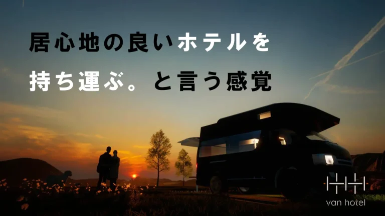 333architectsがキャンピングカーブランド「vanhotel」設立　自社設計した車両をレンタル開始
