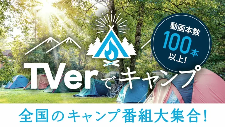 TVerが『TVerでキャンプ』特別企画を開催　100本以上の動画が無料で閲覧可能