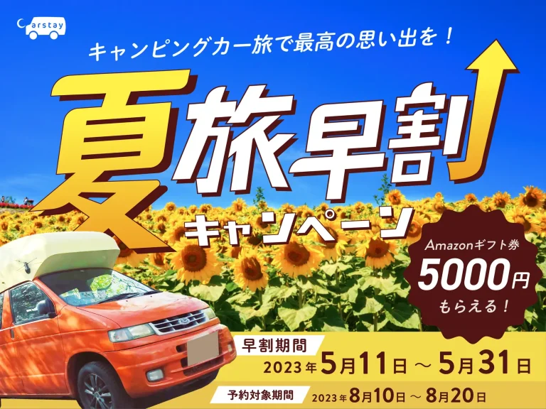 Carstay（カーステイ）が夏旅早割キャンペーンを開始　5,000円分のAmazonギフト券をプレゼント、車両予約が30,000円以上の利用者が対象