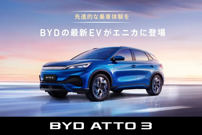 BYD Auto JapanとDeNA SOMPO Mobilityが協力、BYD ATTO 3をカーシェアサービス「エニカ」で提供開始