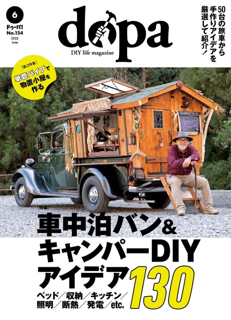dopa 2023年6月号発売 車中泊バン＆キャンパーDIY特集と物置小屋作りの実践リポート