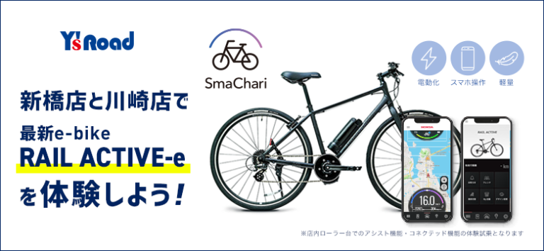 ワイズロード 「SmaChari」を搭載した電動アシスト自転車「RAIL ACTIVE-e」店頭での展示・試乗体験を実施