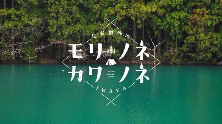 時間貸しキャンプ場「友安製作所 モリノネカワノネ IWAYA」がオープン