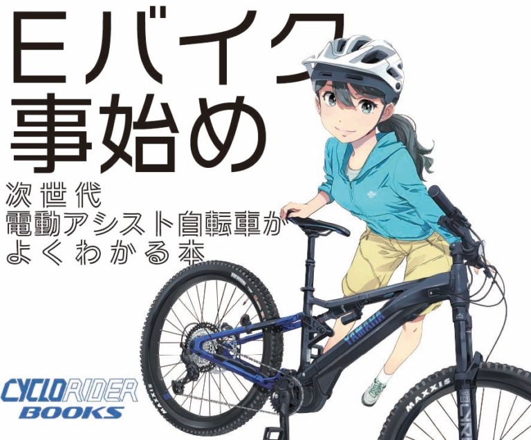 読めばEバイクの事がよく分かる！「Eバイク事始め　次世代電動アシスト自転車がよくわかる本」6月23日発売予定