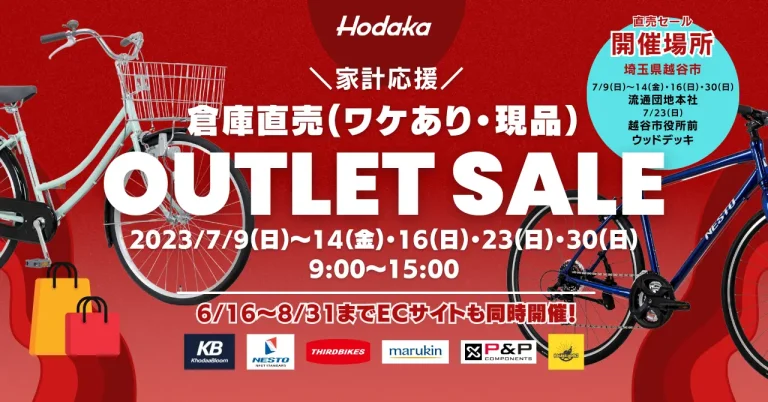 ホダカが倉庫直売 自転車アウトレットセールを開催　最大45パーセント引きで自転車を販売