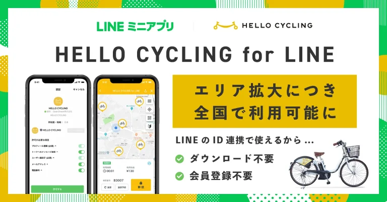 シェアサイクルをLINEで簡単に利用できる「HELLO CYCLING for LINE」全国展開を開始