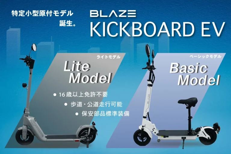 ブレイズ　特定小型原付モデル「KICKBOARD EV（キックボードEV）」先行予約受付を開始