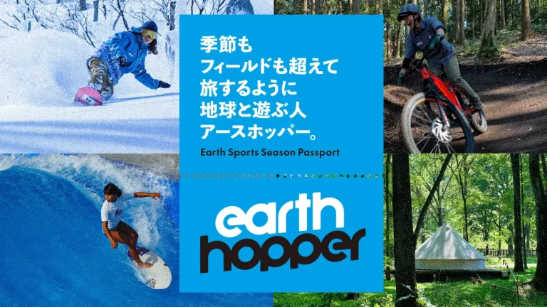スキーやMTBなど、アウトドアスポーツが低額で楽しめる「アースホッパー」23-24シーズン販売を開始