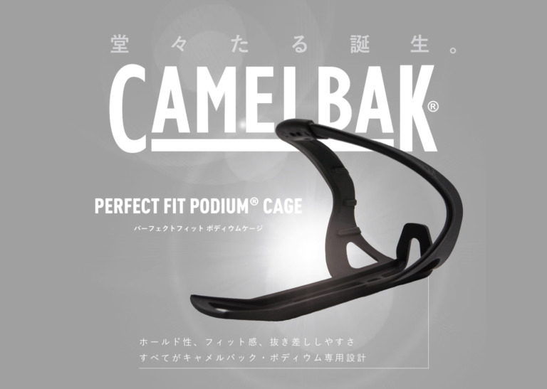 CAMELBAKから新製品「パーフェクトフィット・ポディウムケージ」発売　振動に強く、軽量かつ堅牢なボトルケージ