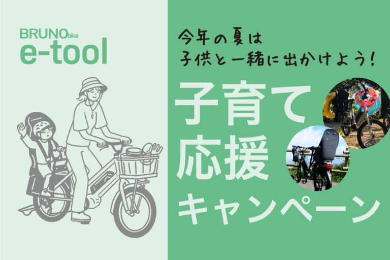 BRUNO　カーゴバイクタイプEバイク「e-tool」の子育て応援キャンペーンを実施　