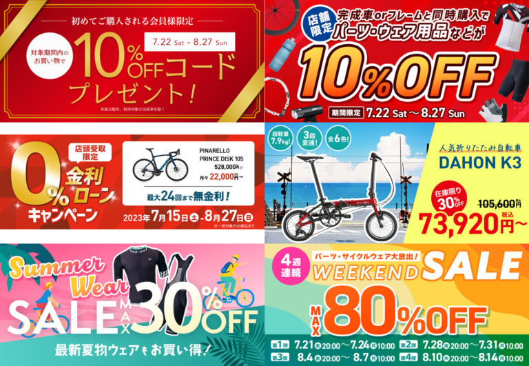 スポーツ自転車専門店のワイズロードがサマーセールを開催　自転車やウェアなどのセールを実施