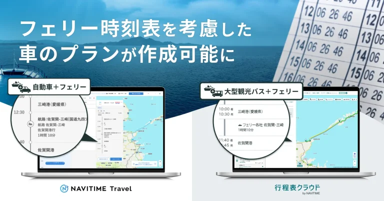 NAVITIME フェリーの時刻表を考慮した「カーフェリールート」を提供開始