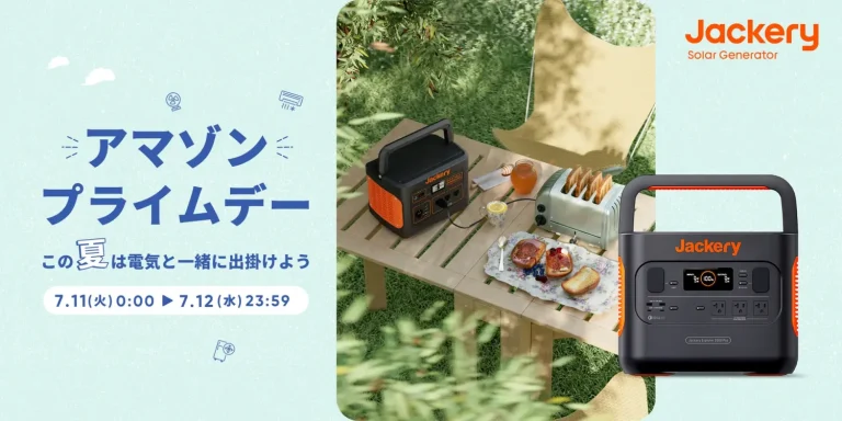 Jackery（ジャクリ）、ポータブル電源とソーラーパネルが最大40%OFFのAmazonプライムデーセールを発表
