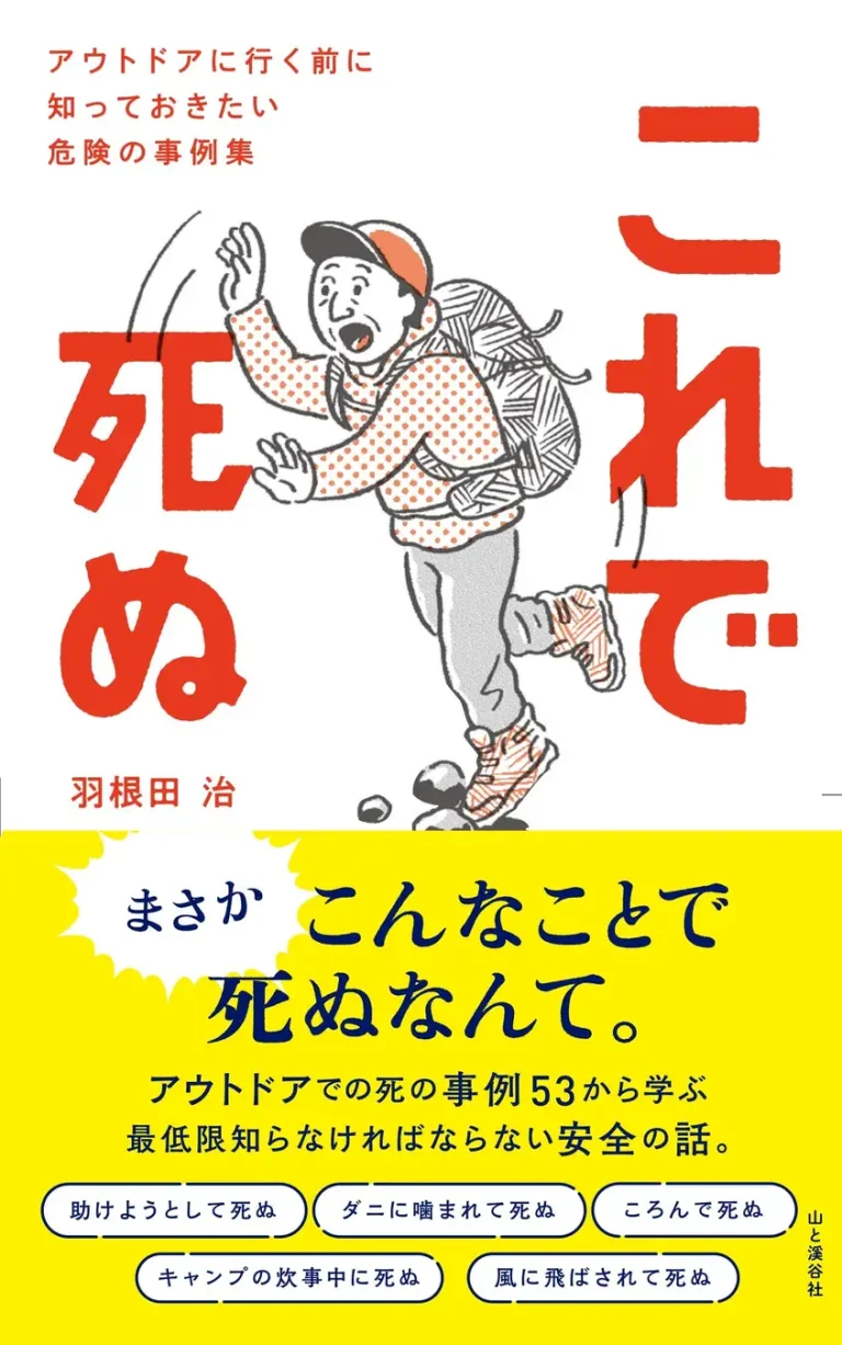 山や川、海で死なないために死亡事例から学ぶ『これで死ぬ　アウトドアに行く前に知っておきたい危険の事例集』が出版