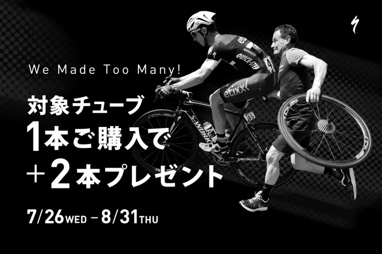 スペシャライズド　チューブを1本買うとさらに2本もらえる「We Made Too Many！」キャンペーンを開催