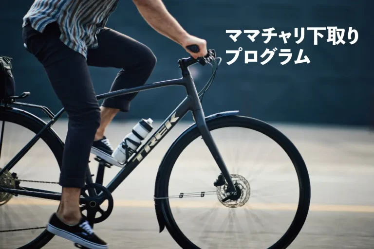 １万円でママチャリ下取り！　トレックがガソリン価格高騰により、スポーツ自転車への乗り換えを応援する「TREK“ママチャリ“下取りプログラム」を開始