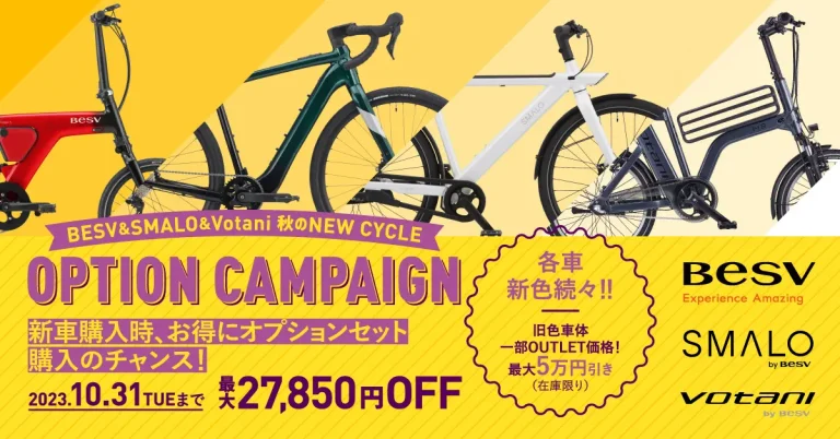 BESV JAPAN秋の特大キャンペーンを実施、お得なオプションセット同時購入が実現