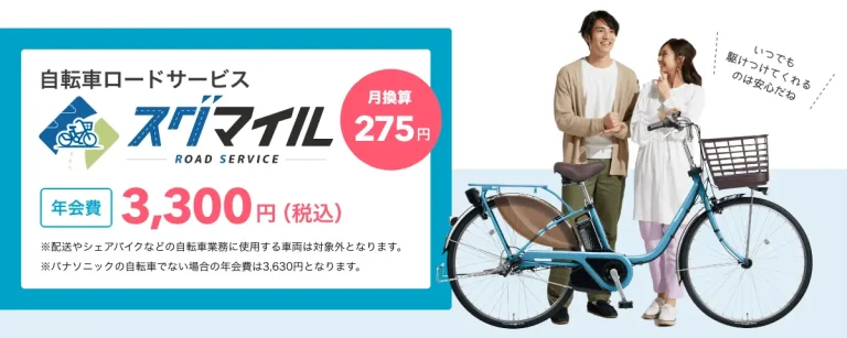 パナソニック サイクルテック、新サービス「スグマイル」を10月1日に販売開始—自転車トラブルに24時間対応