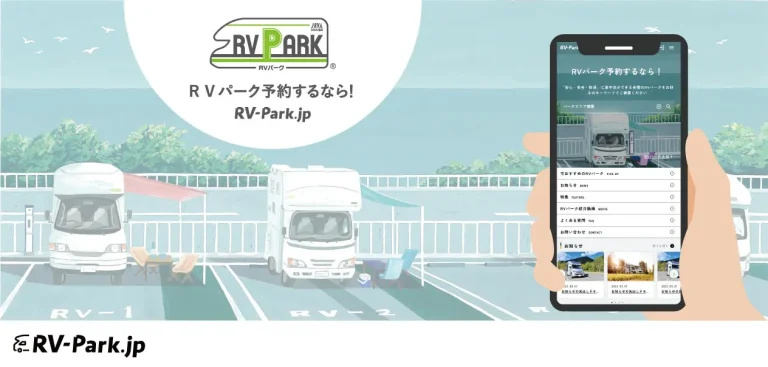 一般社団法人日本RV協会、車中泊専用の予約サイト「RV-Park.jp」を公開―施設空き状況や特定車両対応が簡単に確認可能
