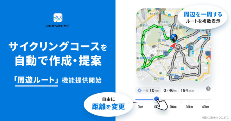 自転車 NAVITIMEが走りたい距離に合わせた サイクリングコースを自動で提案する「周遊ルート」を提供開始