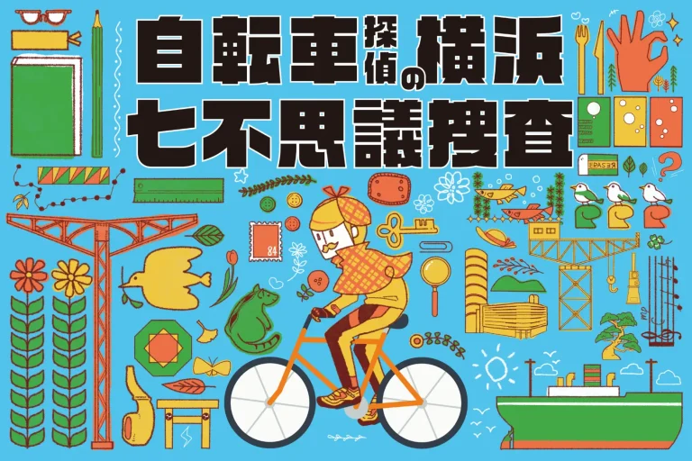 横浜でサイクルイベント『自転車探偵の横浜七不思議捜査』開催決定