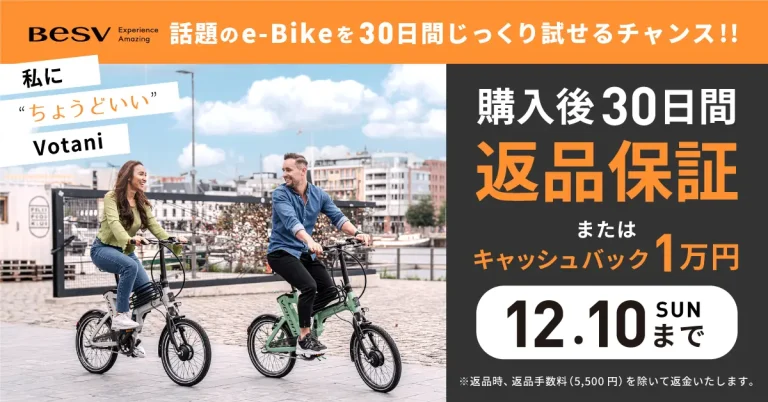 BESV JAPAN、電動アシスト自転車の「Votani（ヴォターニ）」の30日間返品保証キャンペーンを実施