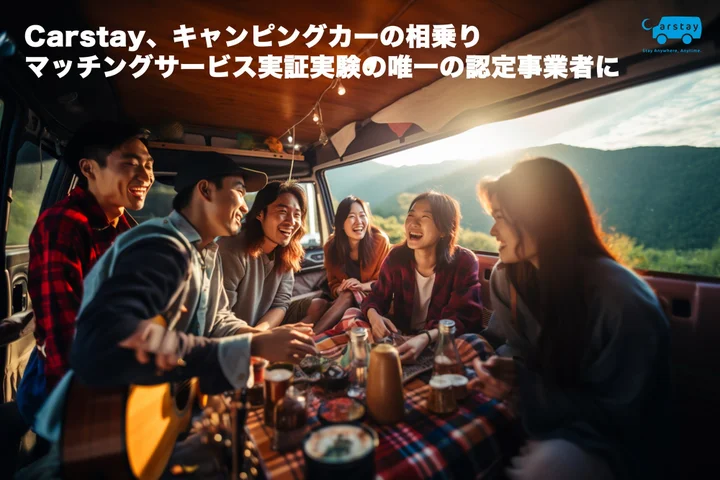 Carstay　キャンピングカーの相乗りマッチングサービスの実証実験を発表