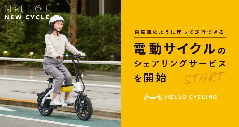 HELLO CYCLING、自転車のように座って走行できる特定小型原付のシェアリングサービスを開始