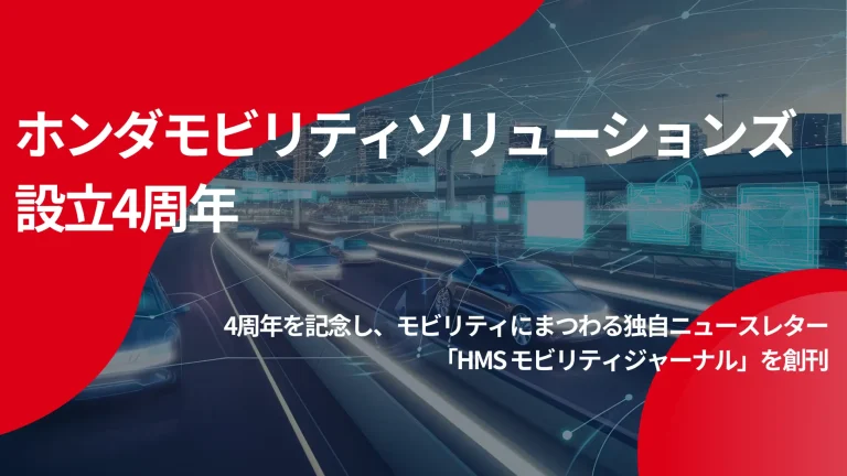 ホンダモビリティソリューションズ、設立4周年を記念して独自ニュースレターを創刊