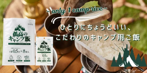 いざという時、水でも調理できるアウトドア調理に特化したお米 『孤高のキャンプ飯』が3月に発売