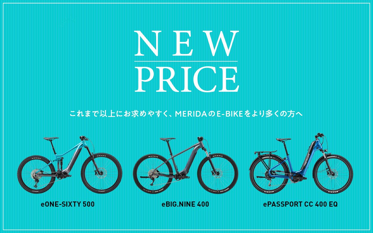MERIDA Eバイク3モデルの価格を改定 値下げを実施しお求めやすい価格を 