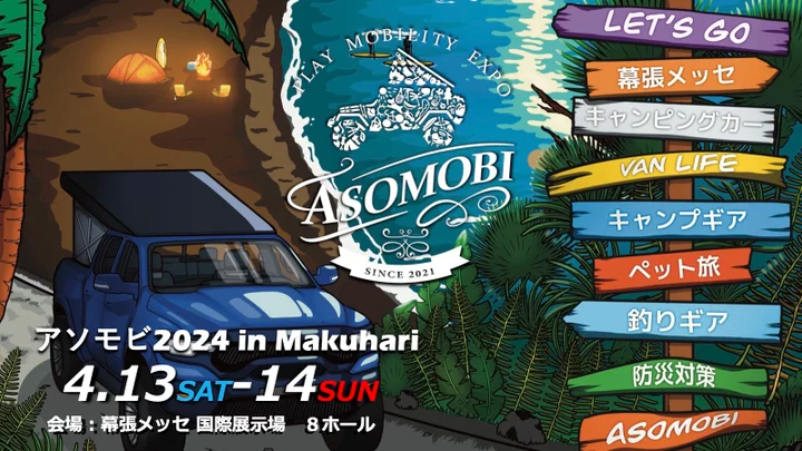 アウトドアの「テマヒマ」を楽しむ”遊び方”の祭典『アソモビ2024 in Makuhari』4月開催決定