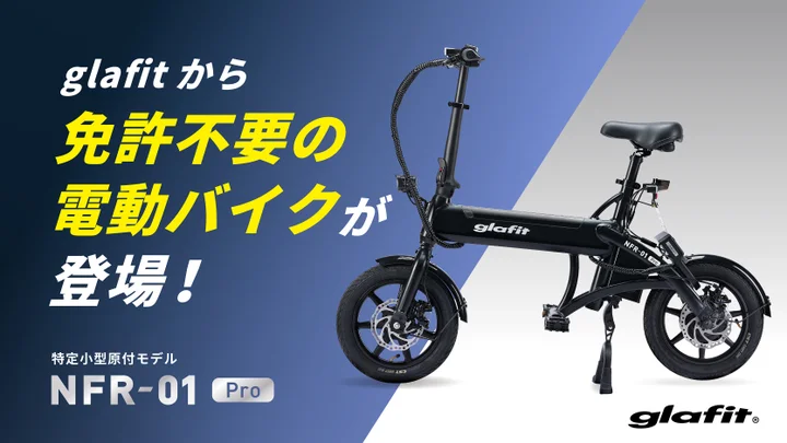 電動パーソナルモビリティ開発のglafit、特定原付タイプの新型電動バイク発表　Makuakeで先行予約販売が好調