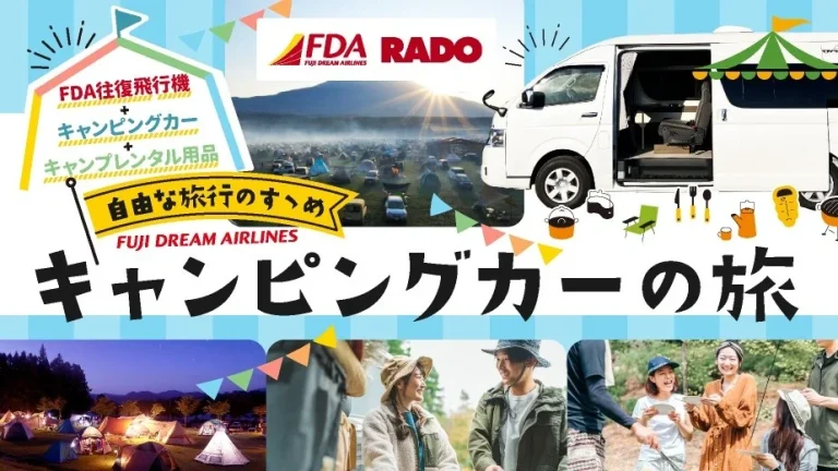 FDA、往復航空券とキャンピングカーレンタルがセットになった新しい旅行商品を発売