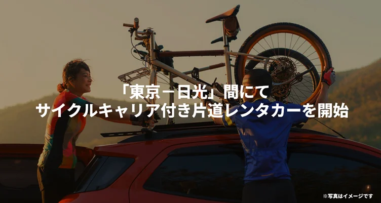 東武鉄道とPathfinder、サイクリスト向け片道レンタカー「NIKKOカタレン」スタート　日光の春を自転車で満喫