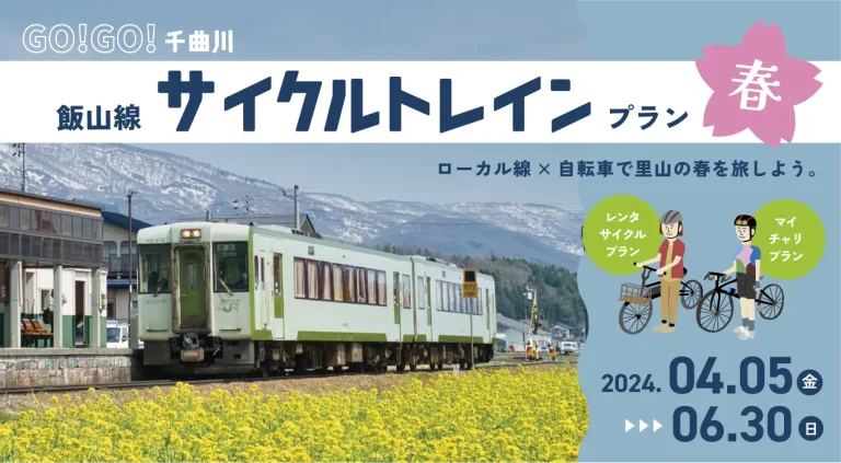 春の信州をサイクリングで楽しめる「 GO!GO! 千曲川 飯山線サイクルトレインプラン春」が販売