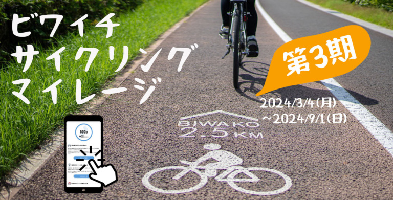 滋賀県が”ビワイチサイクリングマイレージ”を開催 – 顔出し看板やダムカードで沿線の魅力を満喫