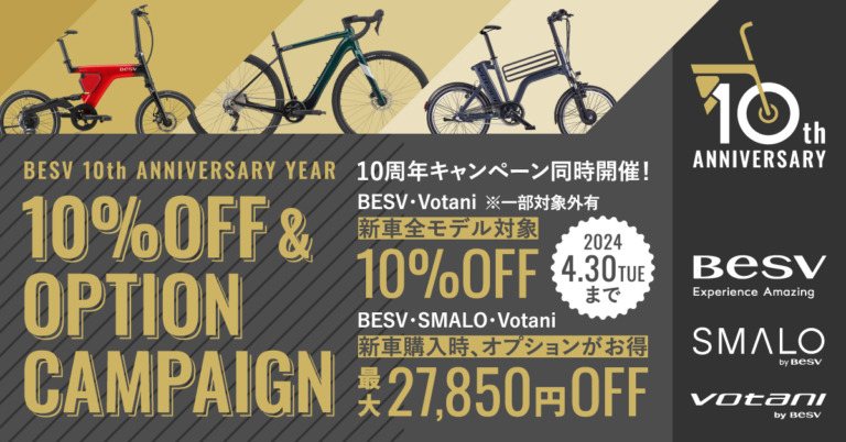 BESV JAPAN、創業10周年で「春のオプションキャンペーン」開催　電動アシスト自転車の新車購入でお得にオプション同時購入