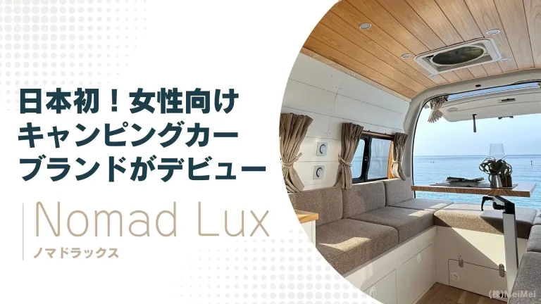 日本初の女性向けキャンピングカーブランド「Nomad Lux」が誕生