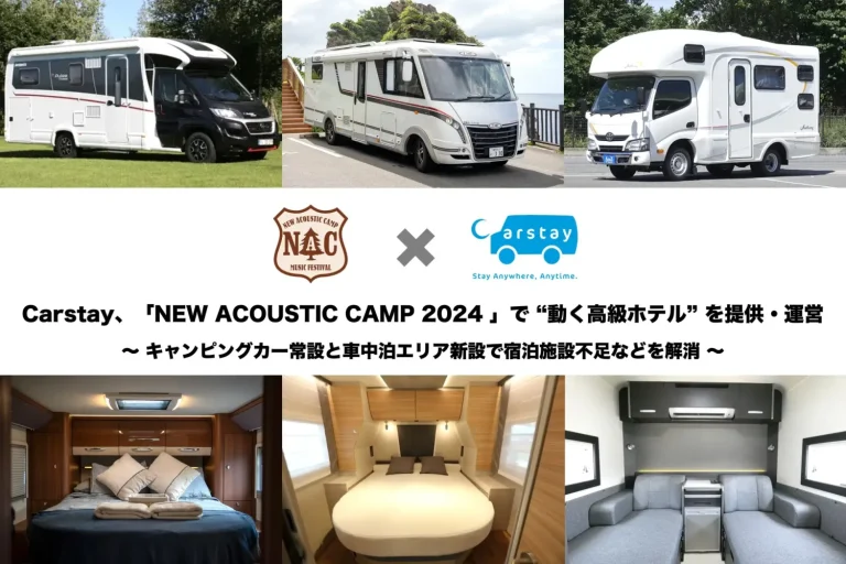 Carstay、「NEW ACOUSTIC CAMP 2024」に”動く高級ホテル”を提供・運営 ― キャンピングカー常設と車中泊エリア新設で宿泊施設不足を解消 ―