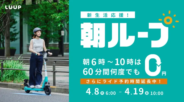 Luup、新生活応援「朝ループ」キャンペーンを4月8日から開催
