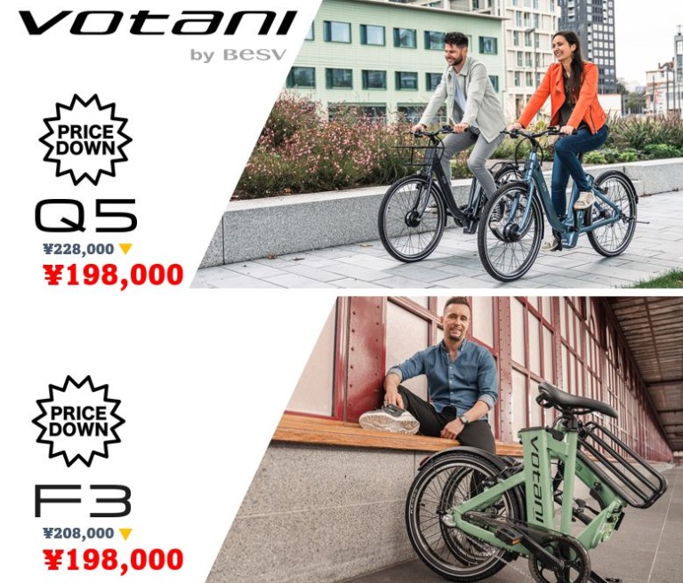 VOTANI 折りたたみ電アシ「F3」、ステップスルー電アシ「Q5」の価格を改定　20万円切りでお求めやすい価格を実現