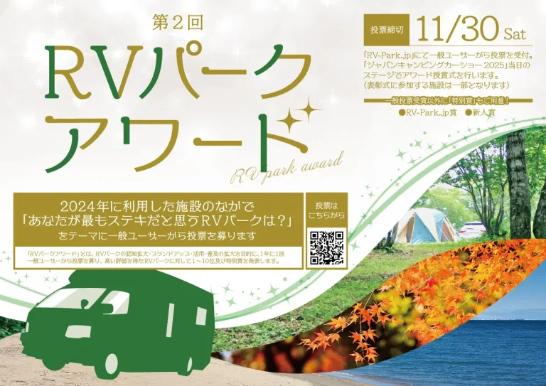 第2回「RVパークアワード」開催決定　～2024年に利用した施設の中から高評価を得たRVパークを表彰～