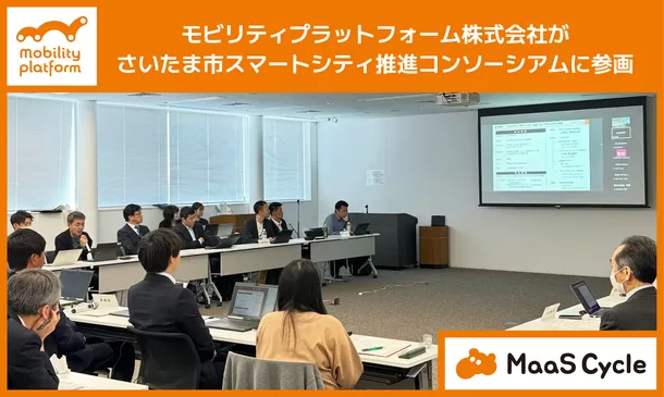 モビリティプラットフォーム株式会社、「さいたま市スマートシティ推進コンソーシアム」に参画