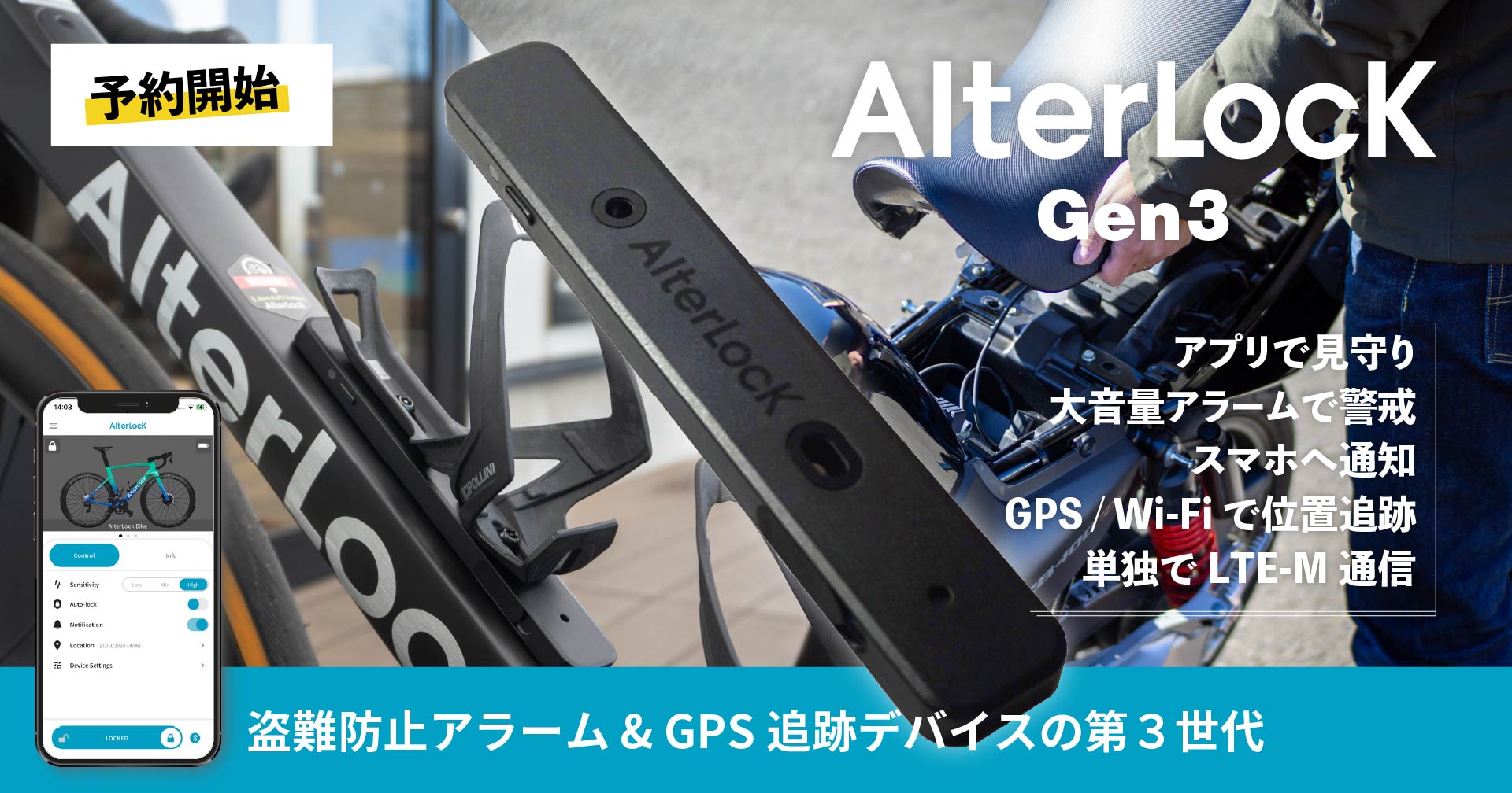 自転車・オートバイ向けの盗難防止デバイス「AlterLock Gen3」発表