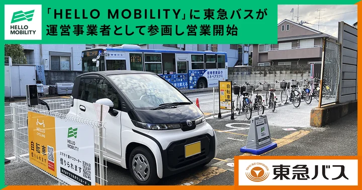 東急バス、HELLO MOBILITYの運営事業者として参画――小型EVシェアサービスを開始