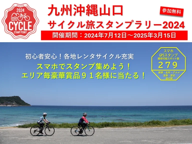 サイクリング初心者から愛好者まで楽しめる「九州沖縄山口サイクル旅スタンプラリー2024」開催