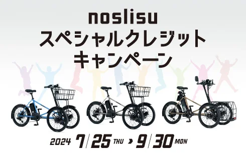 カワサキモータースジャパン、3輪モビリティ「noslisu」のスペシャルクレジットキャンペーンを開始